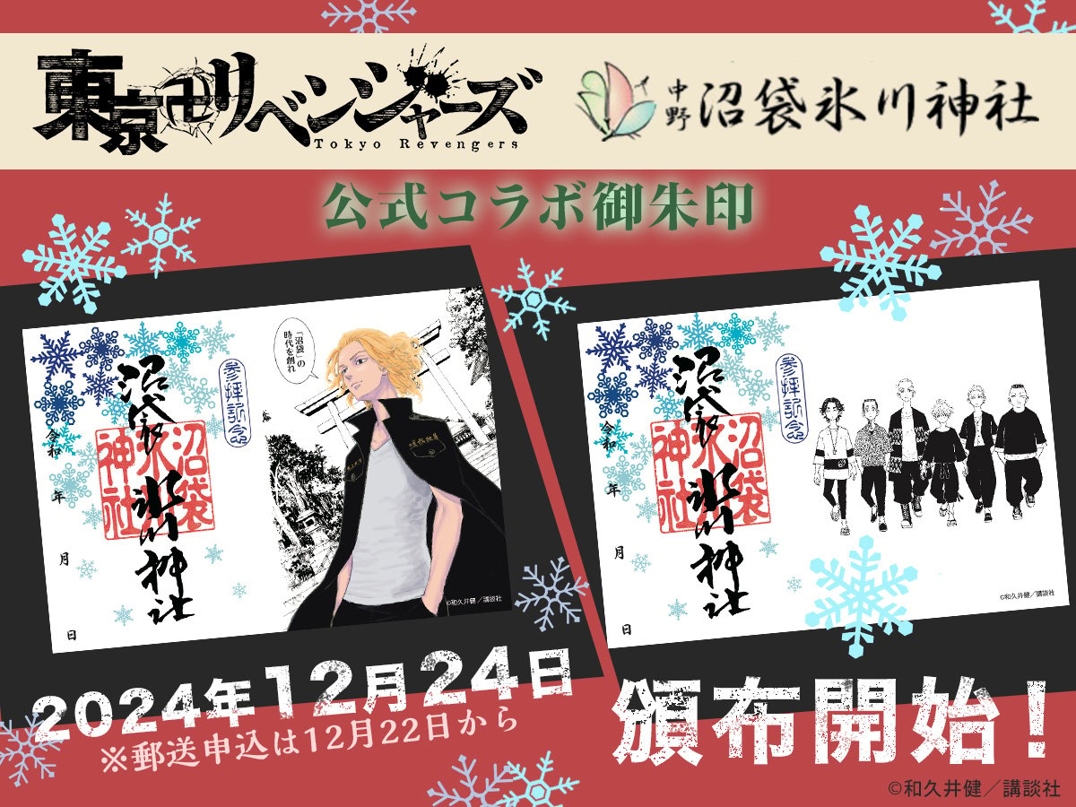 「東京リベンジャーズ×沼袋氷川神社」聖地の神社で原作絵柄のコラボ御朱印を頒布！マイキー＆東卍創設メンバー6人の2種