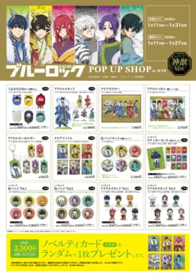  TVアニメ『ブルーロック』POP UP SHOP in ロフト　グッズ一覧