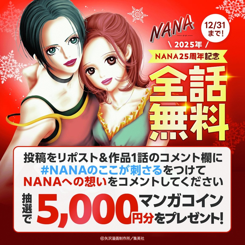 伝説の名作『NANA』が12月31日まで全話無料！女性の心を掴むクリスマスプレゼントに「読まなきゃ」