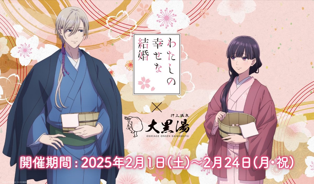 「わたしの幸せな結婚×押上温泉 大黒湯」幸せオーラ溢れる清霞＆美世が登場！グッズ付き入浴券・フード・コラボ薬湯が楽しめる