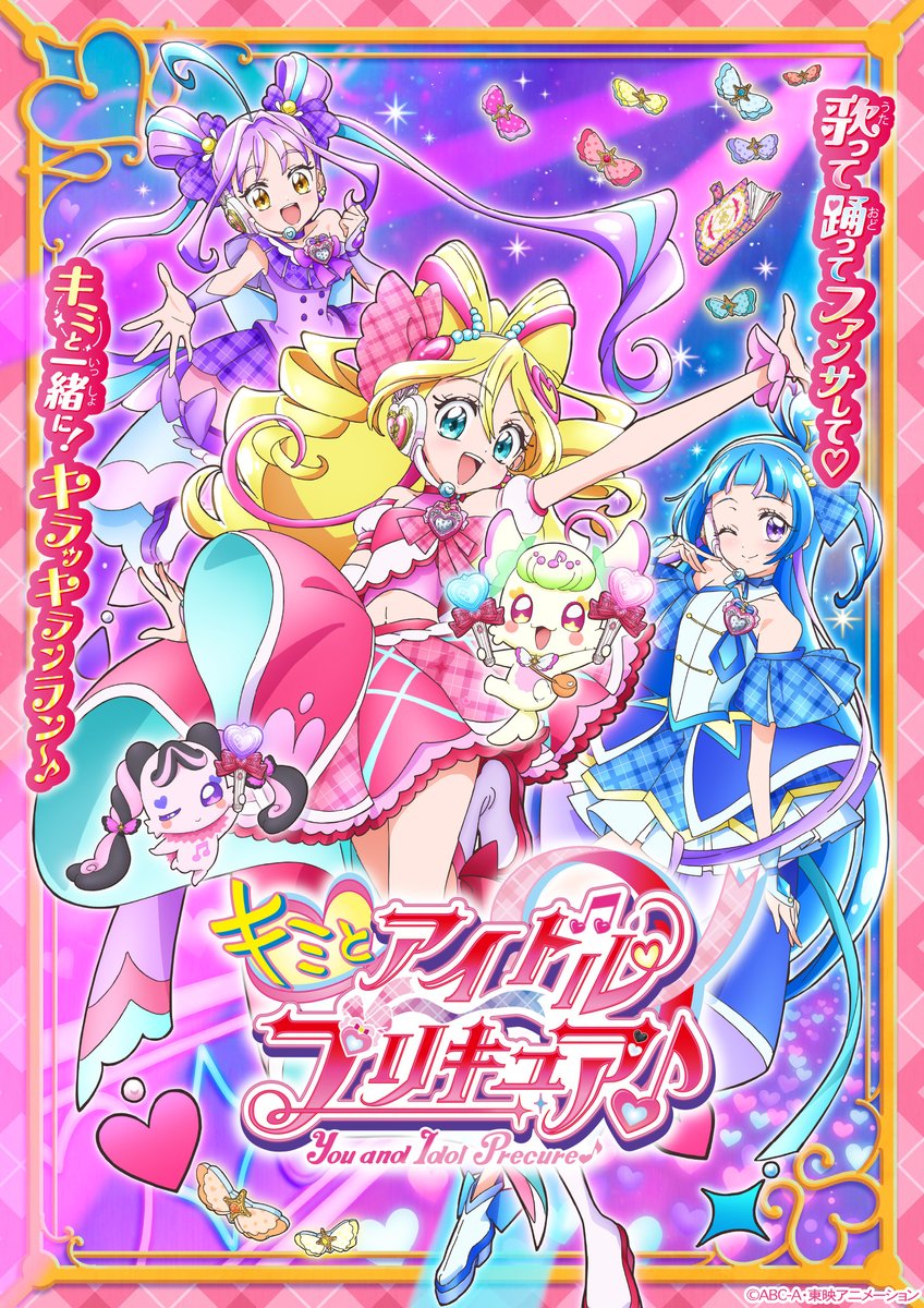 TVアニメ「キミとアイドルプリキュア♪」キービジュアル