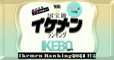 ViVi国宝級イケメンランキング「イケボ部門」