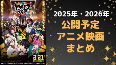 2025年・2026年公開予定アニメ映画まとめ