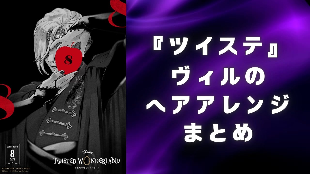 『ツイステ』ヴィル様の華やかヘアアレンジ大特集！ファン必見のビジュアル9選にうっとり