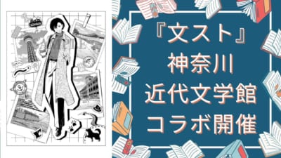 『文豪ストレイドッグス』神奈川近代文学館で特別コラボ