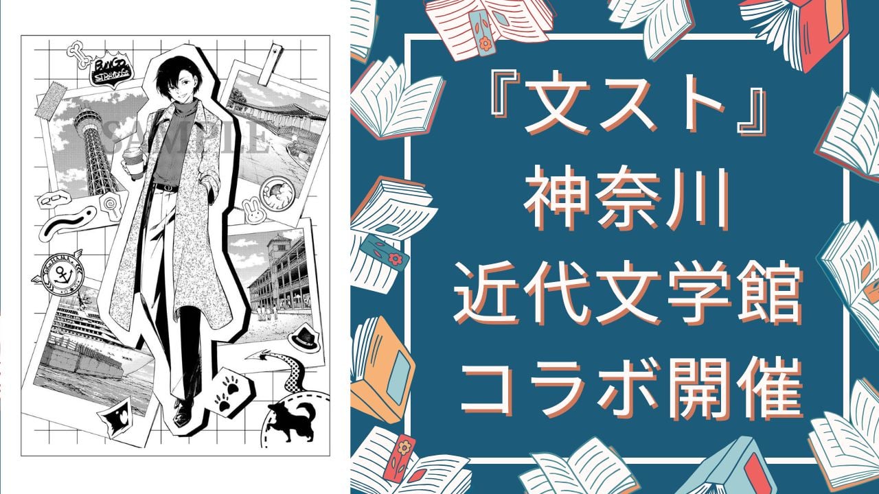 『文豪ストレイドッグス』神奈川近代文学館で特別コラボ！栞のプレゼント&春河３５描き下ろしグッズを再販