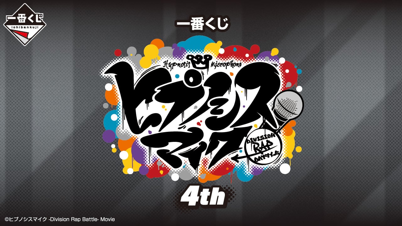 「一番くじ ヒプマイ 4th」2025年2月発売決定！18名のおなまえクロスやカードホルダー＆ネックストラップセットが当たる