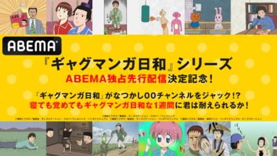 TVアニメ『増田こうすけ劇場 ギャグマンガ日和GO』ABEMAで先行独占配信