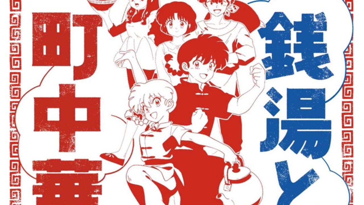 「らんま1/2×ハラカド」銭湯や町中華とコラボ！全館での展示&物販などに「完璧なコラボすぎる」
