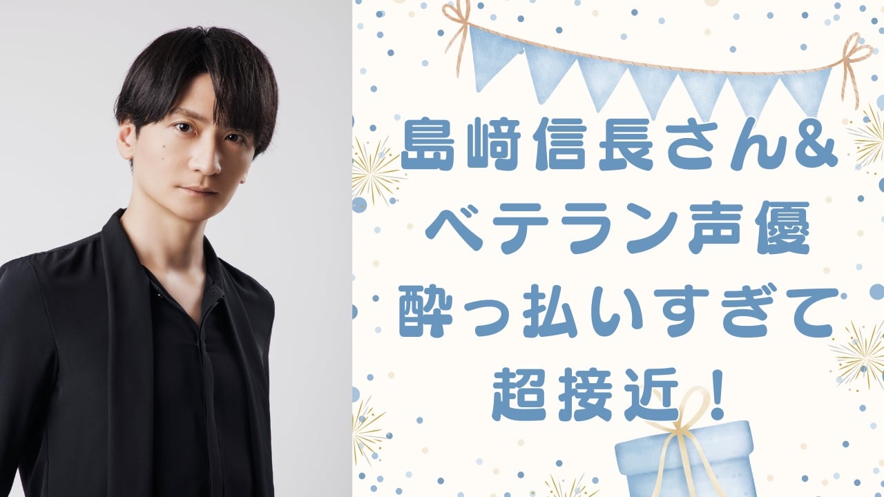 島﨑信長とベテラン声優が酔っ払いすぎて超接近！ 誕生日お祝いショットに「ほんと楽しそうですね」