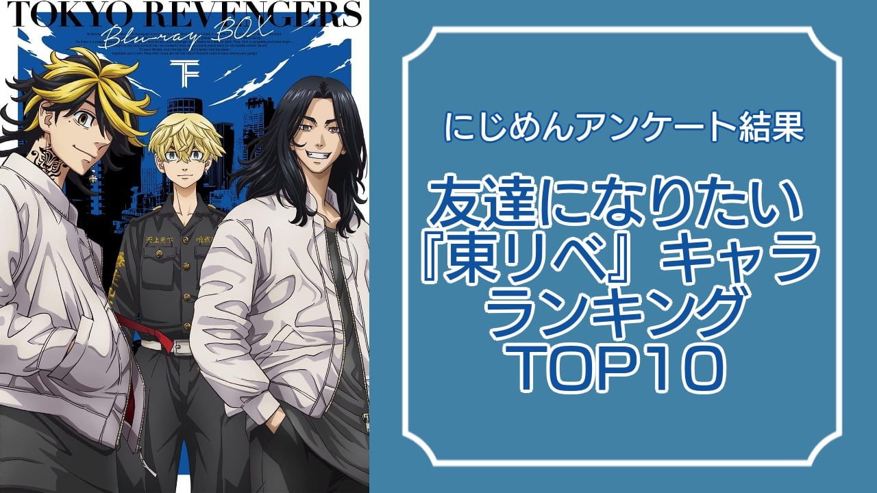 『東京リベンジャーズ』友達になりたいキャラランキングTOP10！第1位は松野千冬【アンケート結果】