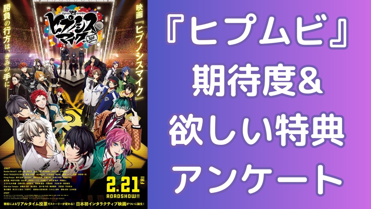 『ヒプマイ』初の映画『ヒプムビ』期待度&欲しい特典を大調査！【アンケート】