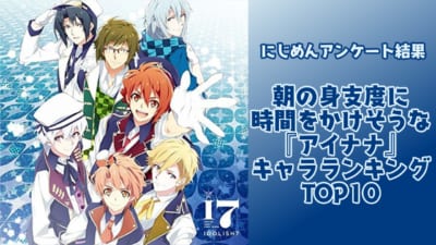 朝の身支度に時間をかけそうな『アイナナ』キャラランキングTOP10