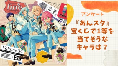 宝くじで1等を当てそうな『あんスタ』キャラといえば？【アンケート】