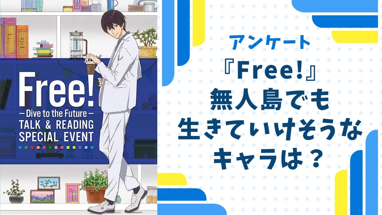 無人島でも生きていけそうな『Free!（フリー）』キャラといえば？【アンケート】