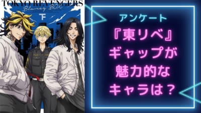 ギャップが魅力的な『東京リベンジャーズ（東リべ）』キャラといえば？【アンケート】