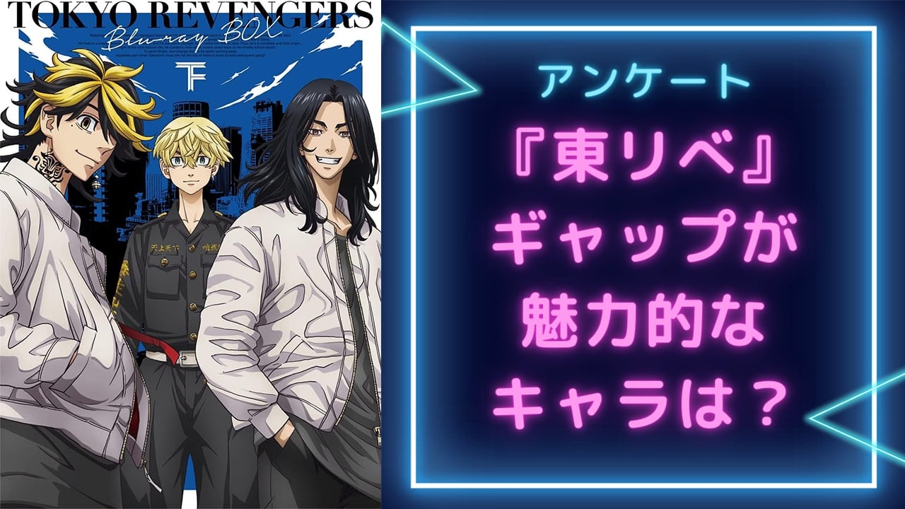 ギャップが魅力的な『東京リベンジャーズ（東リべ）』キャラといえば？【アンケート】