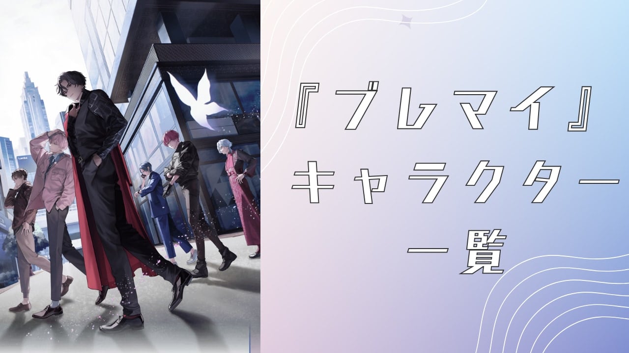 【2025年最新版】『ブレイクマイケース（ブレマイ）』全キャラクター一覧！声優・誕生日・年齢まとめ