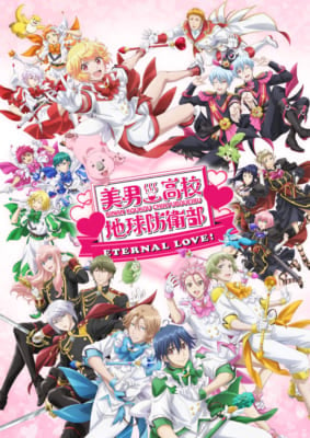 美男高校地球防衛部ETERNAL LOVE！（2025年1月24日）