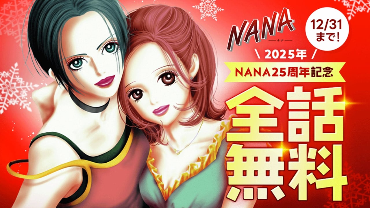 伝説の名作『NANA』が12月31日まで全話無料！女性の心を掴むクリスマスプレゼントに「読まなきゃ」