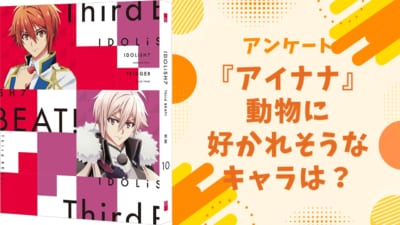 動物に好かれそうな『アイナナ』キャラといえば？【アンケート】