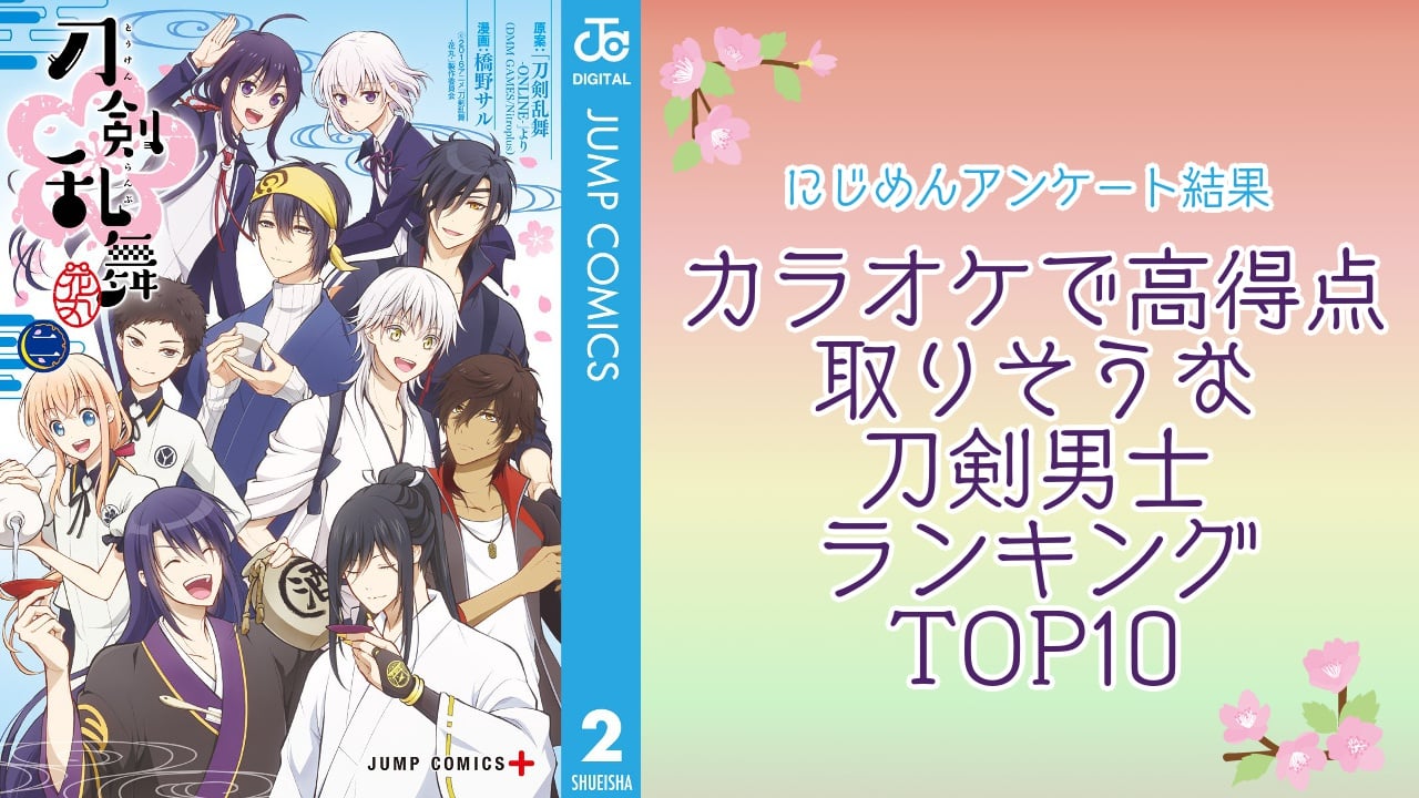 『刀剣乱舞』カラオケで高得点を取りそうな刀剣男士ランキングTOP10！第1位は燭台切光忠【アンケート結果】