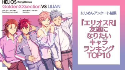 『エリオスR』友達になりたいキャラランキングTOP10