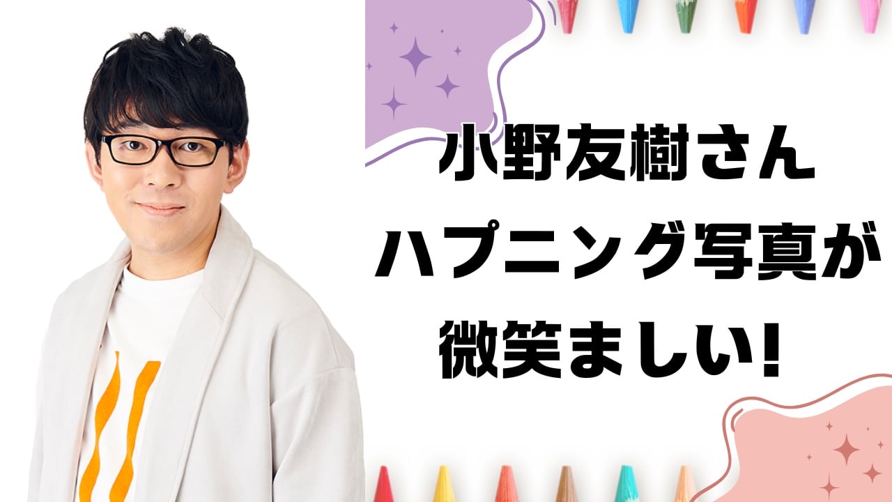 パパ小野友樹&子供とのハプニングショットに「愛おしさが爆発している」「きゃわだな！？」