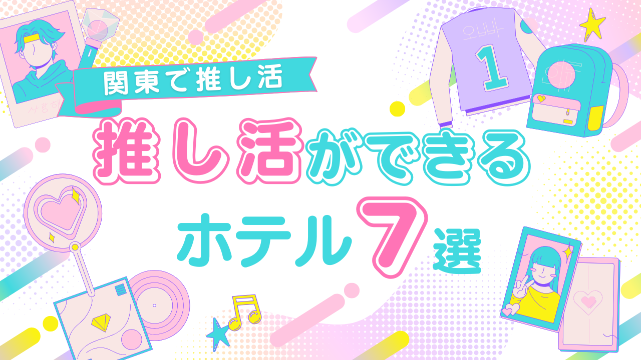 【関東の推し活ホテル7選】推し色バルーンからライブ級の大画面鑑賞まで！お部屋で「尊すぎる」推し会を満喫しちゃおう♪