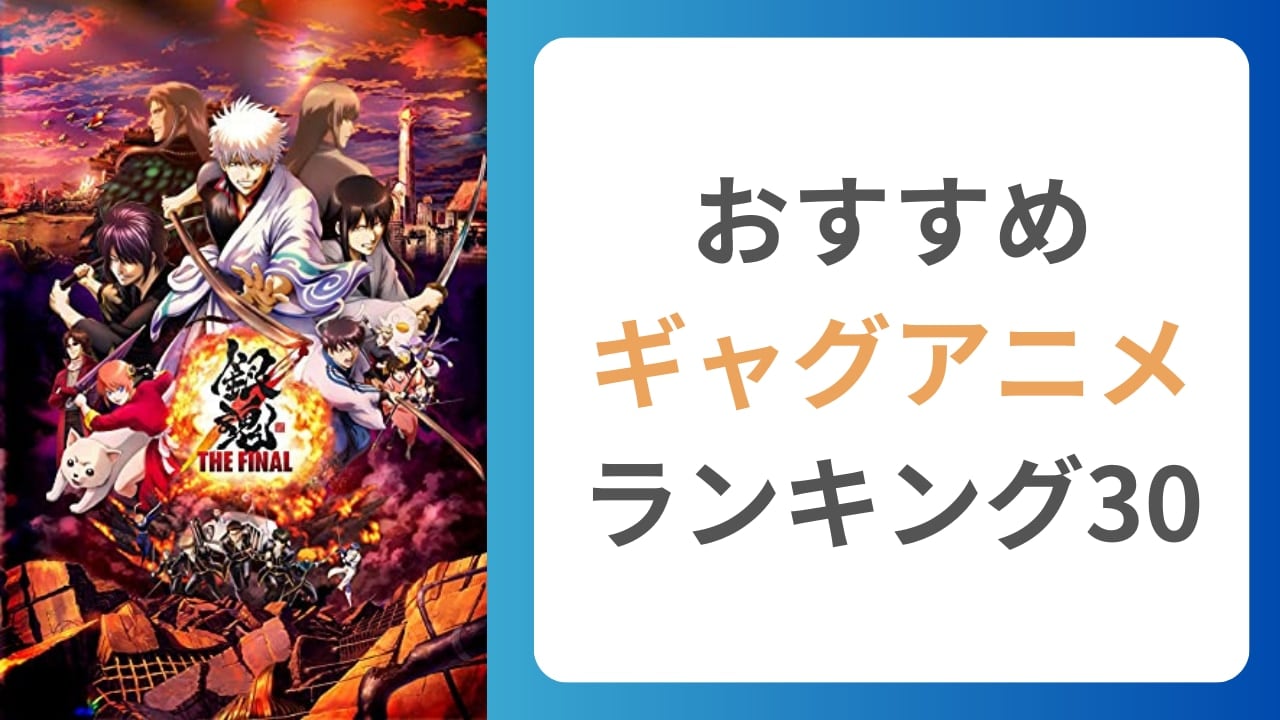 【笑いが止まらない】おすすめギャグアニメランキング30！日常系から異世界まで網羅【2025年版】