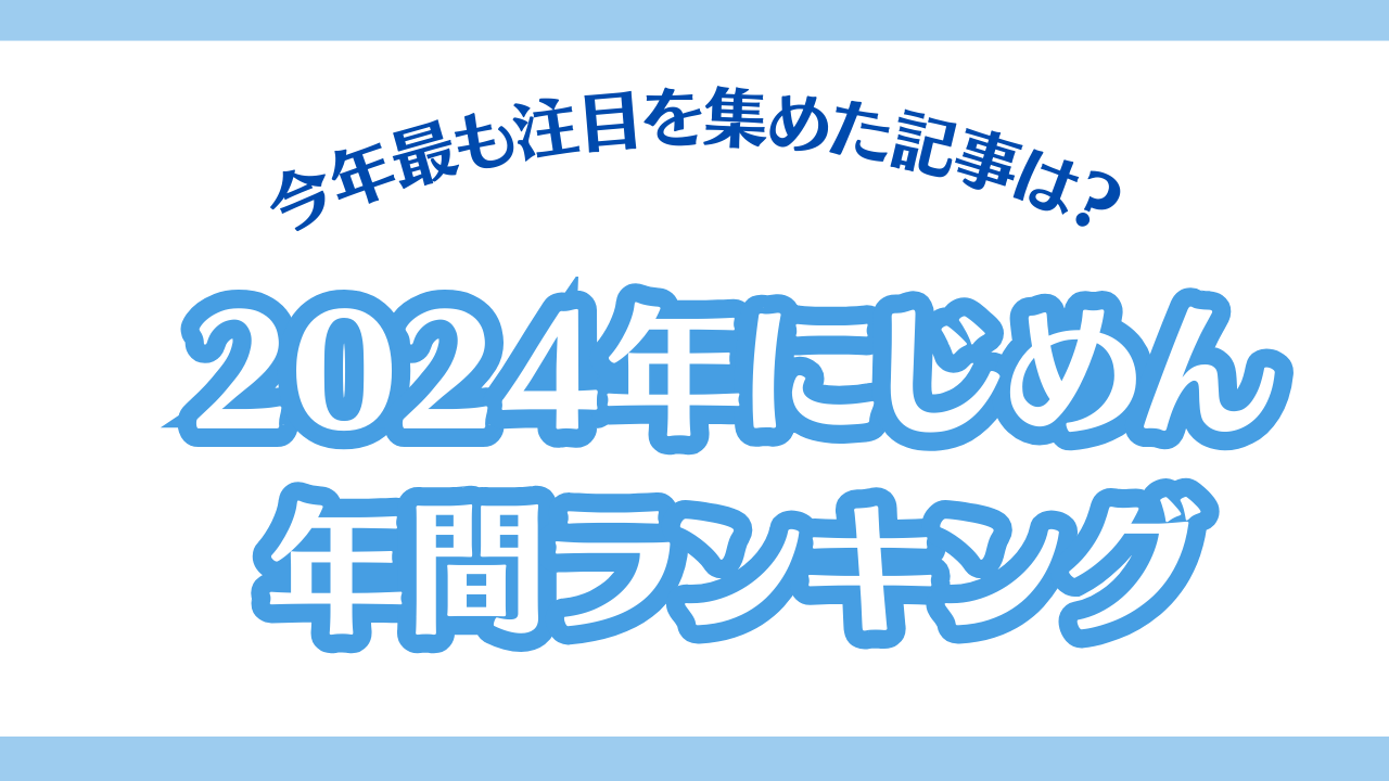 2024年「にじめん」で最も注目を集めたのは？年間記事ランキング発表！