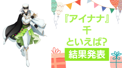 『アイナナ』千の誕生日アンケート結果発表！好きな曲＆イメージは？【2024年版】