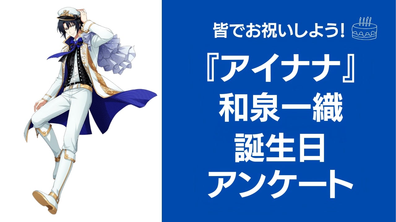 『アイナナ』和泉一織の好きな曲&イメージを調査！誕生日お祝いコメントも大募集◎【2024年】