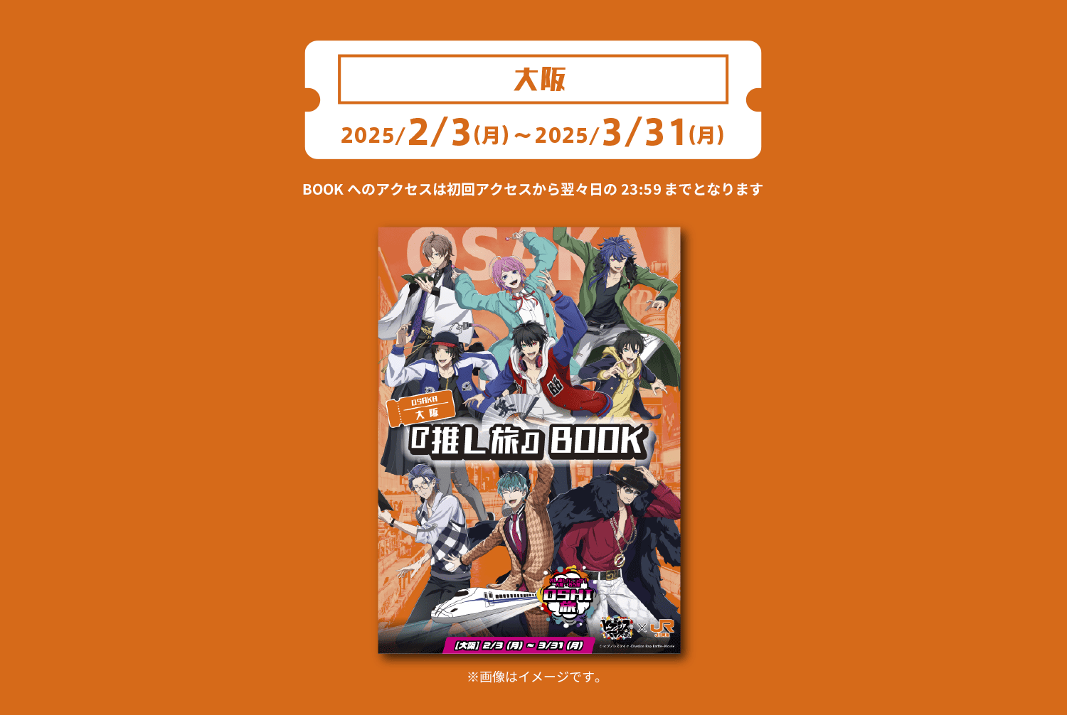 『ヒプマイ』JR東海「推し旅」推し旅BOOK