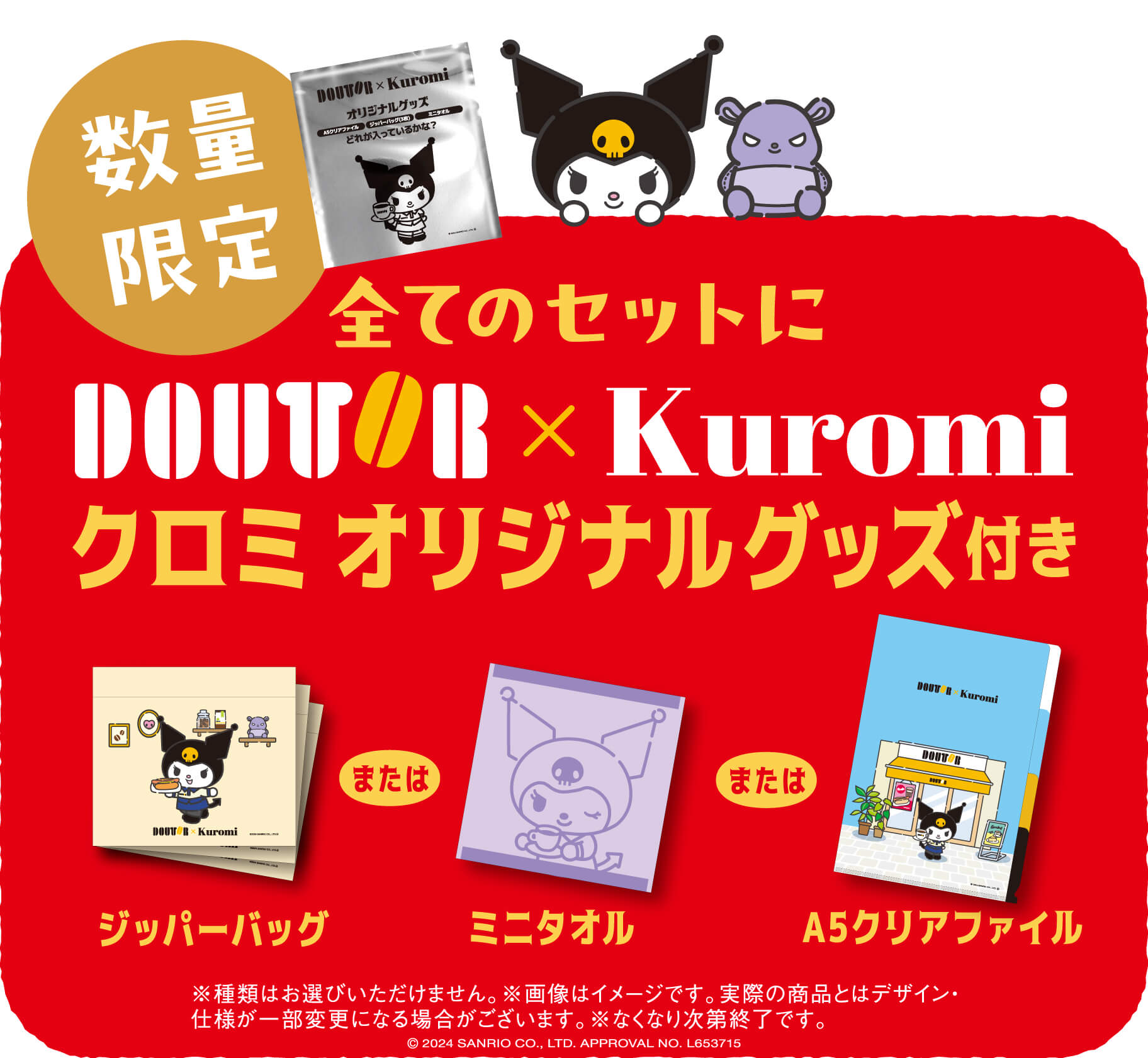 「サンリオ×ドトール」福袋特典グッズ