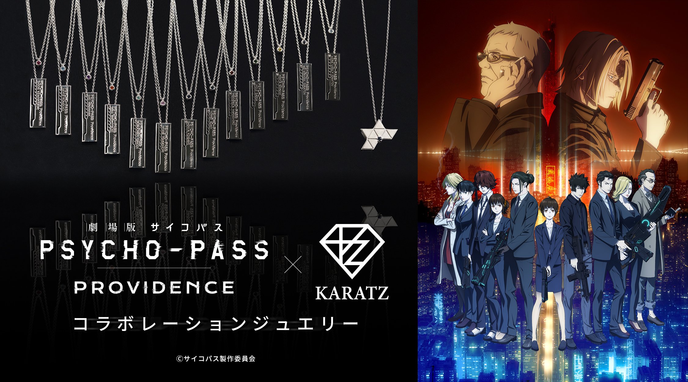 「劇場版 PSYCHO-PASS×KARATZ」コラボジュエリー第2弾！全13名のイメージカラー宝石&狡噛のタバコモチーフネックレスがエモすぎ