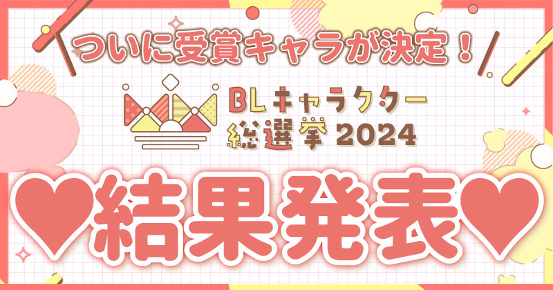 総投票数は約37万「BLキャラクター総選挙2024」結果をランキングで発表！『みなと商事コインランドリー』が3冠を達成