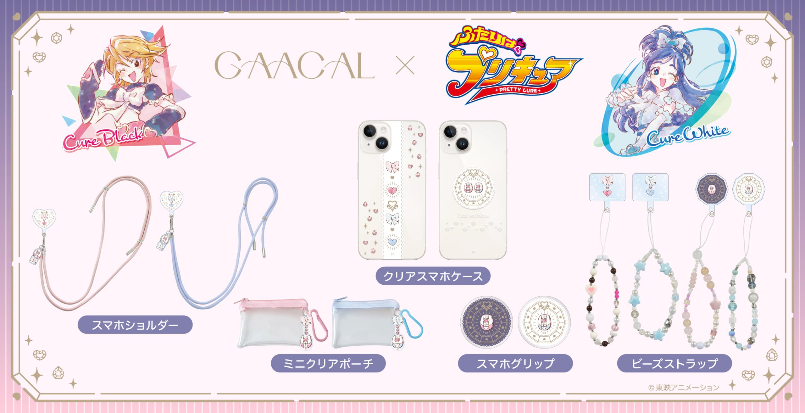 「ふたりはプリキュア×GAACAL」大人女子を応援するブランドと初コラボ！上品＋可愛いスマホグッズなど全7種