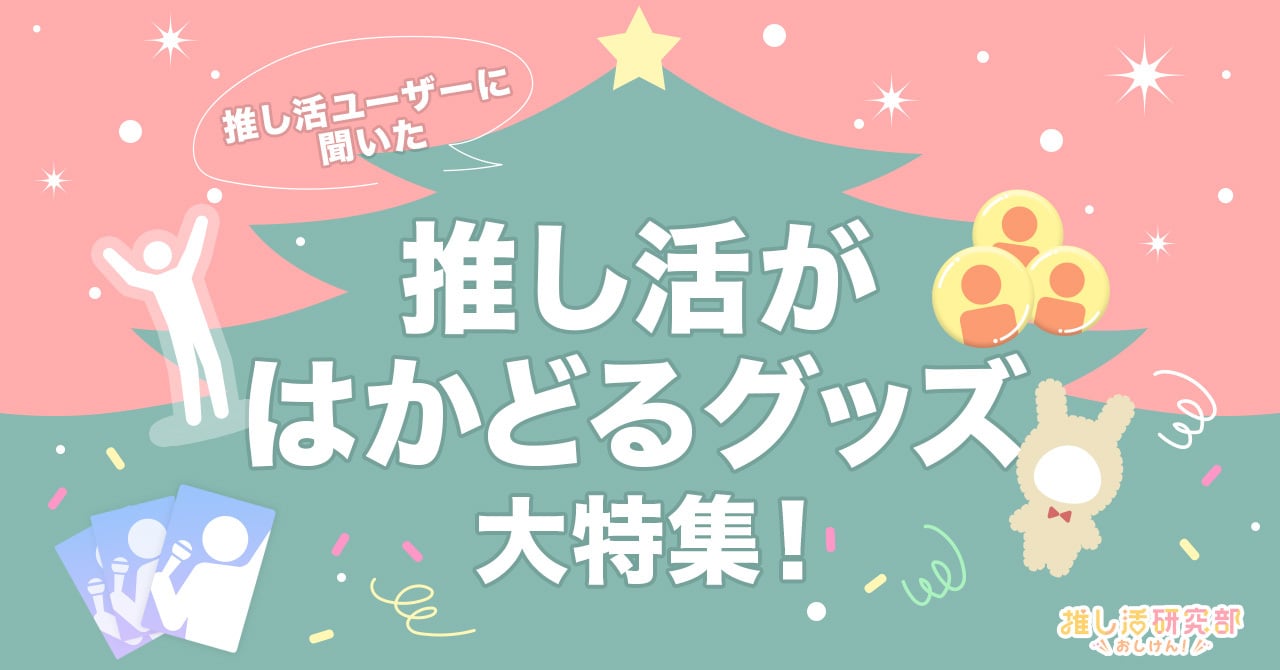 「推し活がはかどるグッズ」大特集！ 買ってよかった&グッズ保管アイディアの調査結果を発表