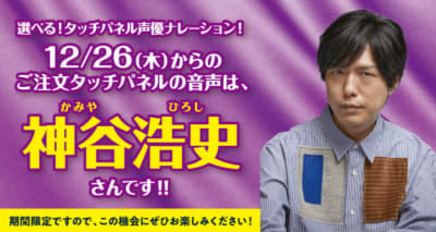 「はま寿司」選べる！タッチパネル声優ナレーション！第2弾 神谷浩史さん