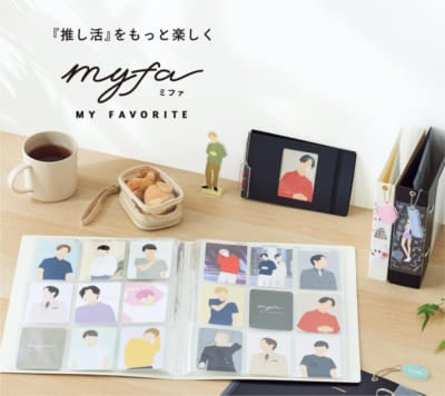 推し活グッズ収納用品「myfa（ミファ）」シリーズ第4弾