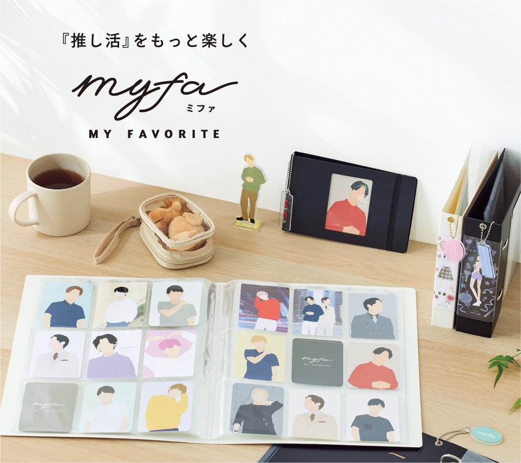 推し活グッズ収納用品「myfa（ミファ）」シリーズ第4弾アイテム発売！コレクションファイルやポーチが可愛すぎる