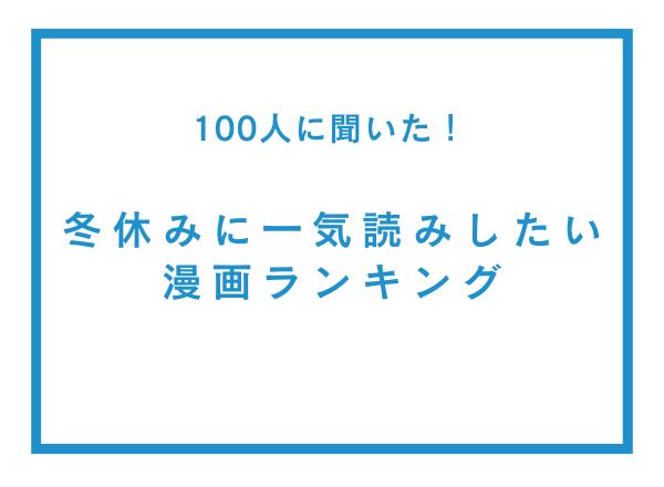 「冬休みに一気読みしたい漫画」ランキングTOP5を発表！今年完結した作品・誰もが知る国民的漫画まで