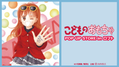 「こどものおもちゃ POP UP STORE in ロフト」