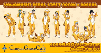 「弱虫ペダル×ラスカル×Chugai Grace Cafe」