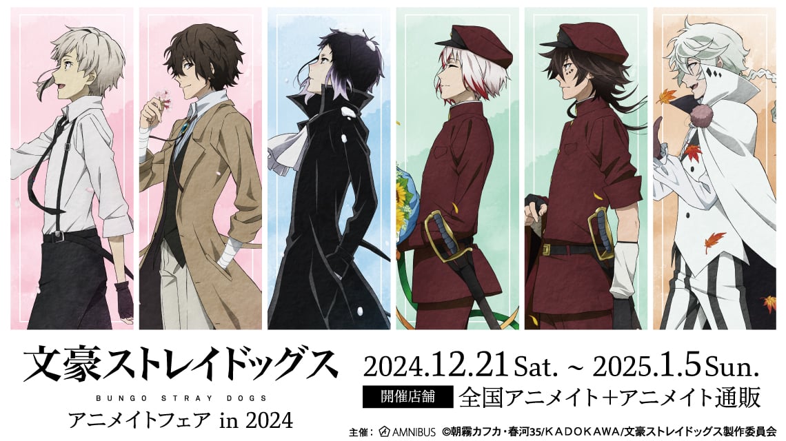 『文豪ストレイドッグス』アニメイトフェア in 2024開催！季節の歩みがテーマの新規グッズ&ポストカード配布