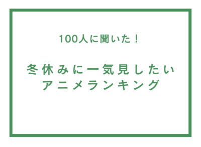 冬休みに一気見したいアニメランキング