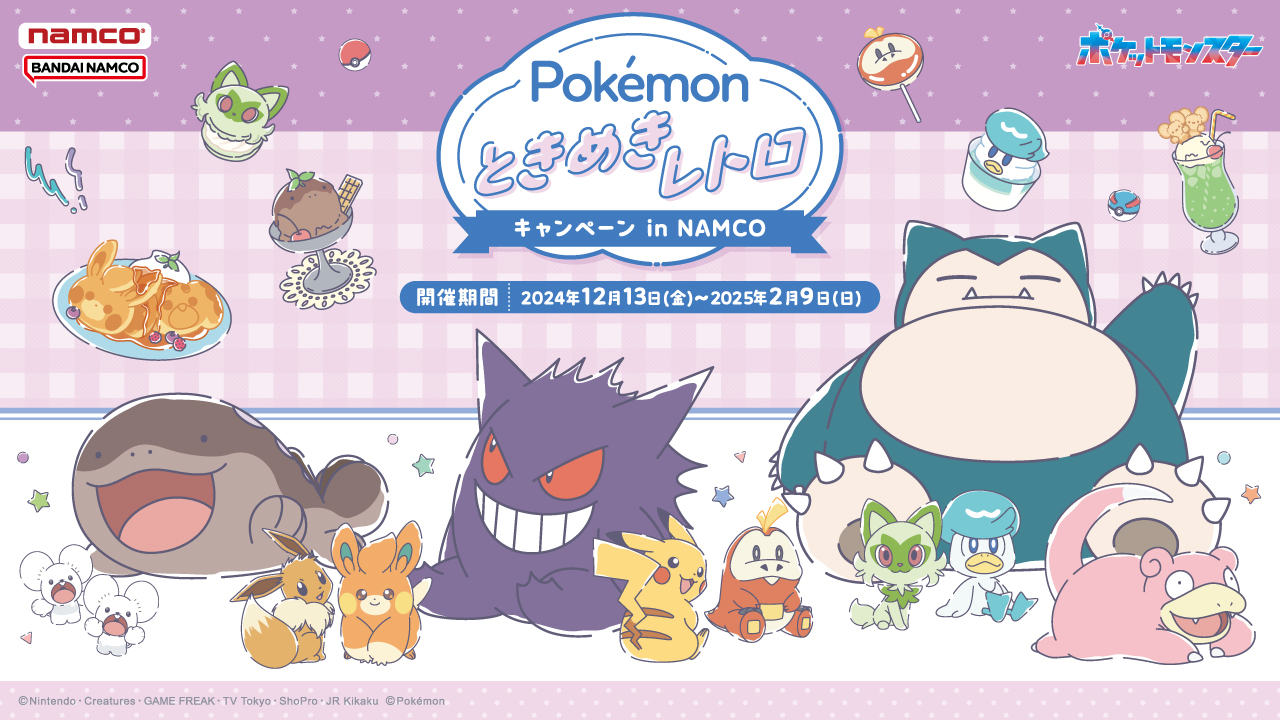 「ポケモン×ナムコ」キャンペーン開催！カビゴン・ゲンガー・ホゲータのぬいぐるみが景品に登場