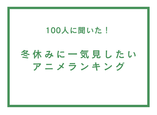 冬休みに一気見したいアニメランキング！『ハイキュー』『【推しの子】』を抑えた1位は？