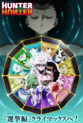 【2024年】にじめん作品タグランキング第1位：『HUNTER×HUNTER』